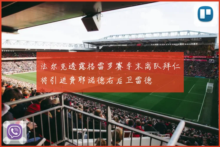 法尔克透露格雷罗赛季末离队拜仁将引进费耶诺德右后卫雷德