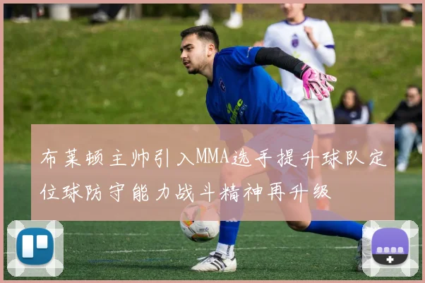 布莱顿主帅引入MMA选手提升球队定位球防守能力战斗精神再升级