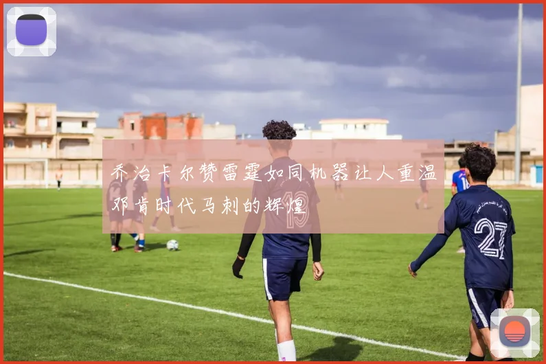 乔治卡尔赞雷霆如同机器让人重温邓肯时代马刺的辉煌